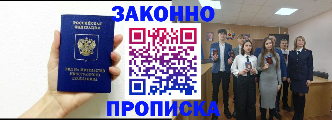 купить прописку в Люберцах